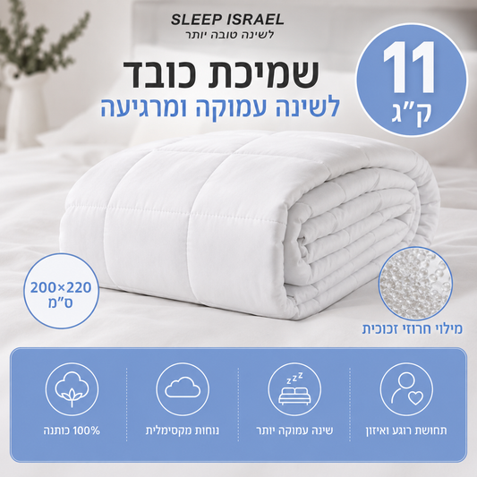 שמיכה כבדה , מחבקת ומרגיעה 100% כותנה לשיפור השינה שלכם בלילה 11 ק"ג, מיטה זוגית - ( עוזר עם ADHD, ילדים על הרצף, טיפול בחרדה ועוד)