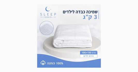 שמיכה כבדה מחבקת ומרגיעה לילדים לשינה עמוקה 100% כותנה - מתאימה לקיץ ולשאר עונות השנה 3 ק"ג