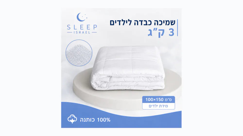 שמיכה כבדה מחבקת ומרגיעה לילדים לשינה עמוקה 100% כותנה - מתאימה לקיץ ולשאר עונות השנה 3 ק"ג