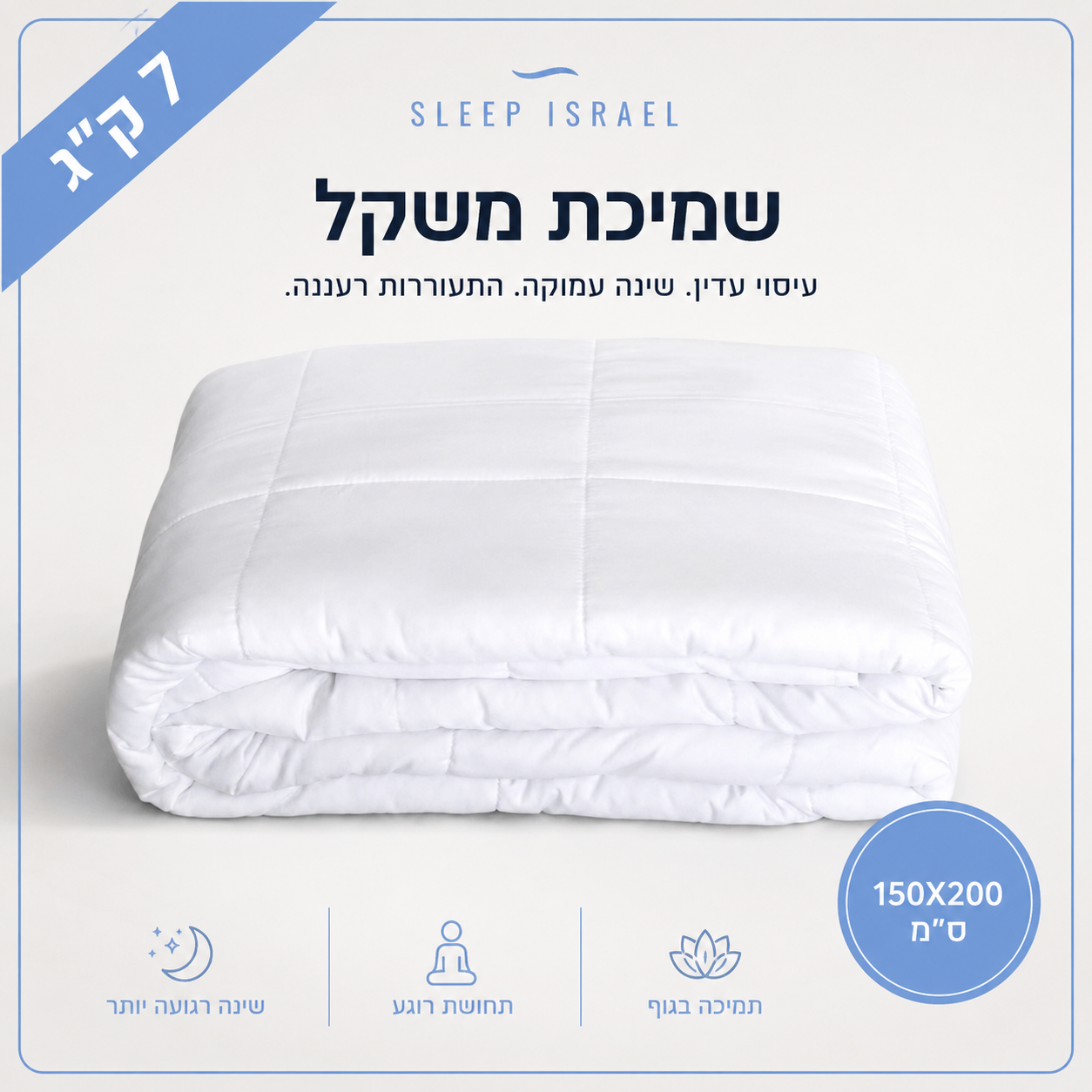 שמיכה כבדה מחבקת ומרגיעה לשינה עמוקה 100% כותנה - מתאימה לקיץ ולכל עונות השנה (מיטה וחצי וזוגית)