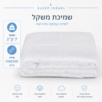 שמיכה כבדה מחבקת ומרגיעה לשינה עמוקה 100% כותנה 7 ק"ג - מתאימה לקיץ ולכל עונות השנה (מיטה וחצי)