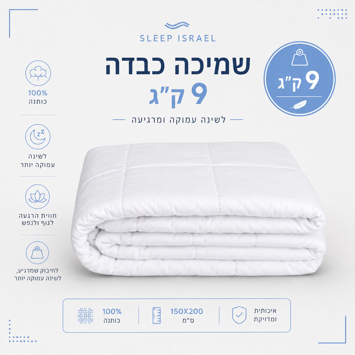 Heavy weighted blanket from Sleep Israel, 100% cotton, 9 kg, for bed and a half, providing comfort and relaxation for sleep and anxiety relief.