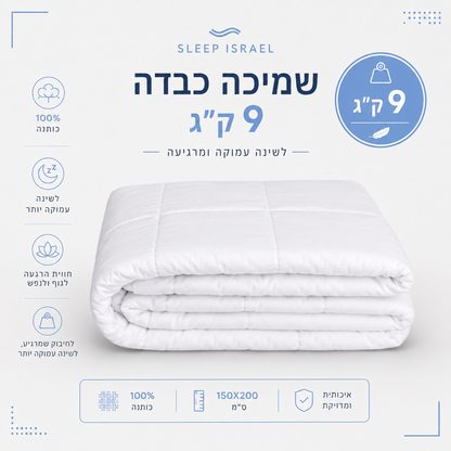 שמיכה כבדה מחבקת ומרגיעה לשינה עמוקה 100% כותנה, מיטה וחצי - ( עוזר עם ADHD, ילדים על הרצף, טיפול בחרדה ועוד)