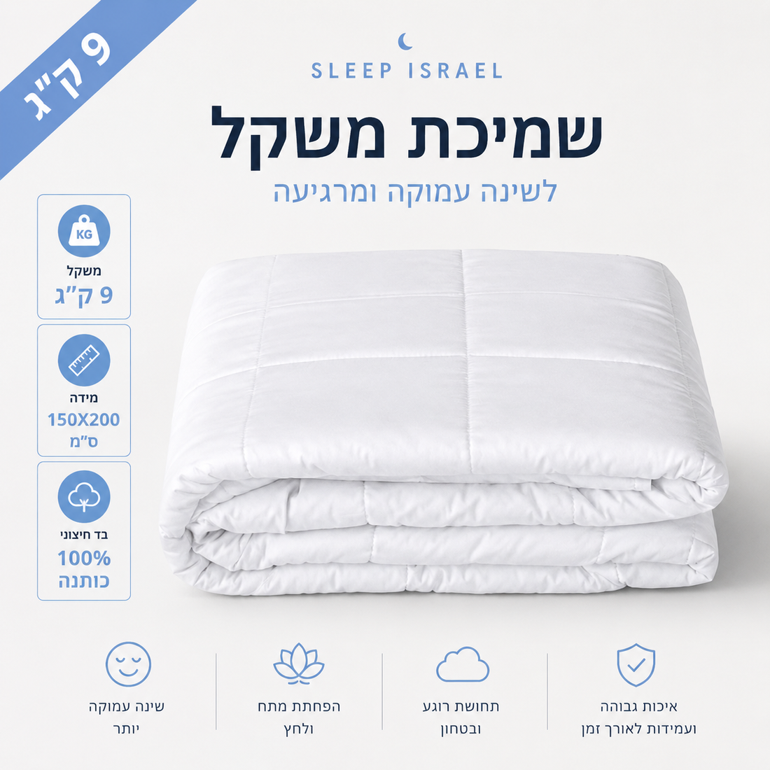 שמיכה כבדה – 9 ק״ג