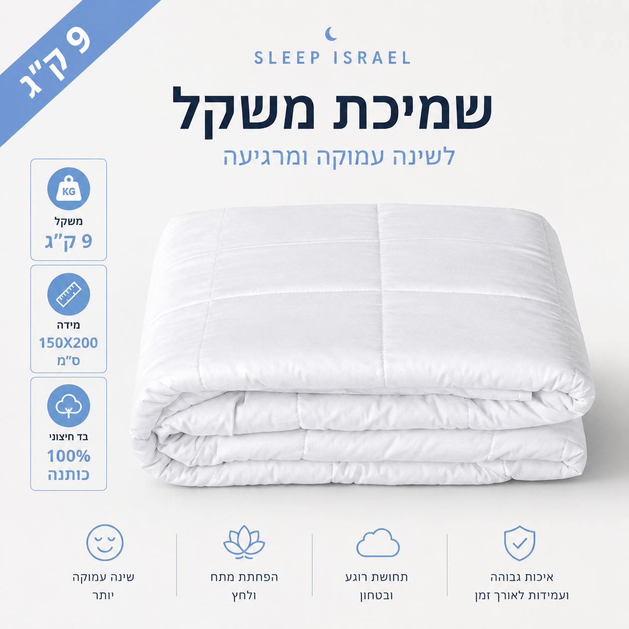 Heavy weighted blanket by Sleep Israel, 100% cotton, 9 kg, for queen bed, designed to promote relaxation and deep sleep.