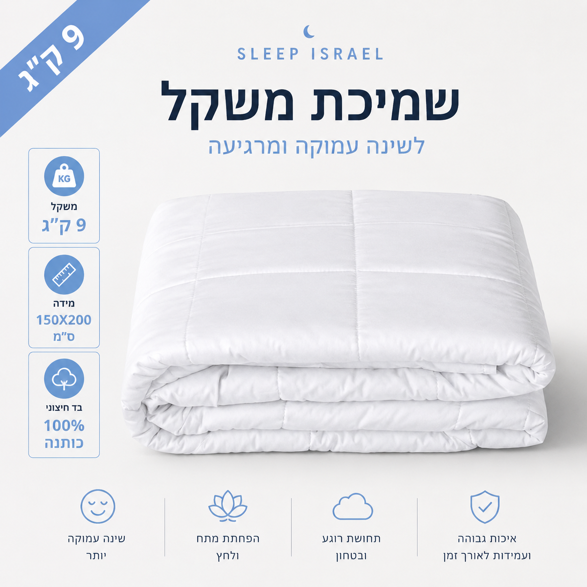 Heavy weighted blanket by Sleep Israel, 100% cotton, 9 kg, for queen bed, designed to promote relaxation and deep sleep.