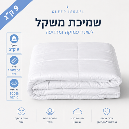 Heavy weighted blanket by Sleep Israel, 100% cotton, 9 kg, for queen bed, designed to promote relaxation and deep sleep.