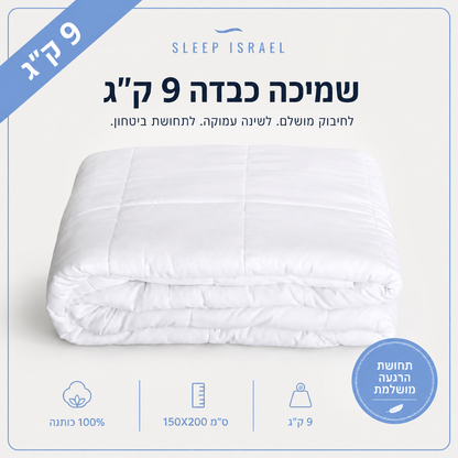 שמיכה כבדה מחבקת ומרגיעה לשינה עמוקה 100% כותנה - מתאימה לקיץ ולכל עונות השנה (מיטה וחצי וזוגית)