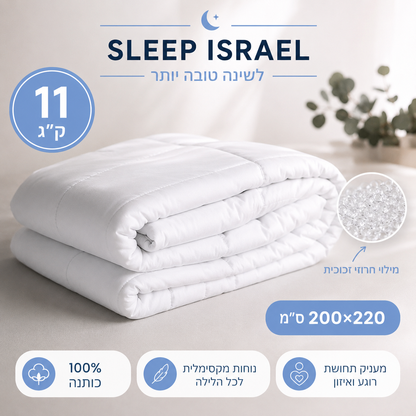 שמיכה כבדה מחבקת ומרגיעה לשינה עמוקה 100% כותנה - מתאימה לקיץ ולכל עונות השנה (מיטה וחצי וזוגית)