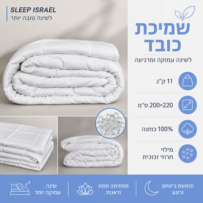 שמיכה כבדה מחבקת זוגית 100% כותנה לשיפור השינה שלכם בלילה 11 ק"ג - מתאימה לקיץ ולכל עונות השנה( מיטה זוגית)