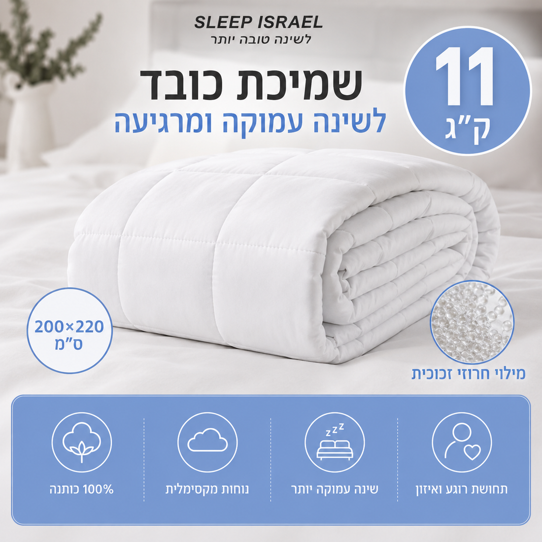 שמיכה כבדה זוגית – 11 ק״ג