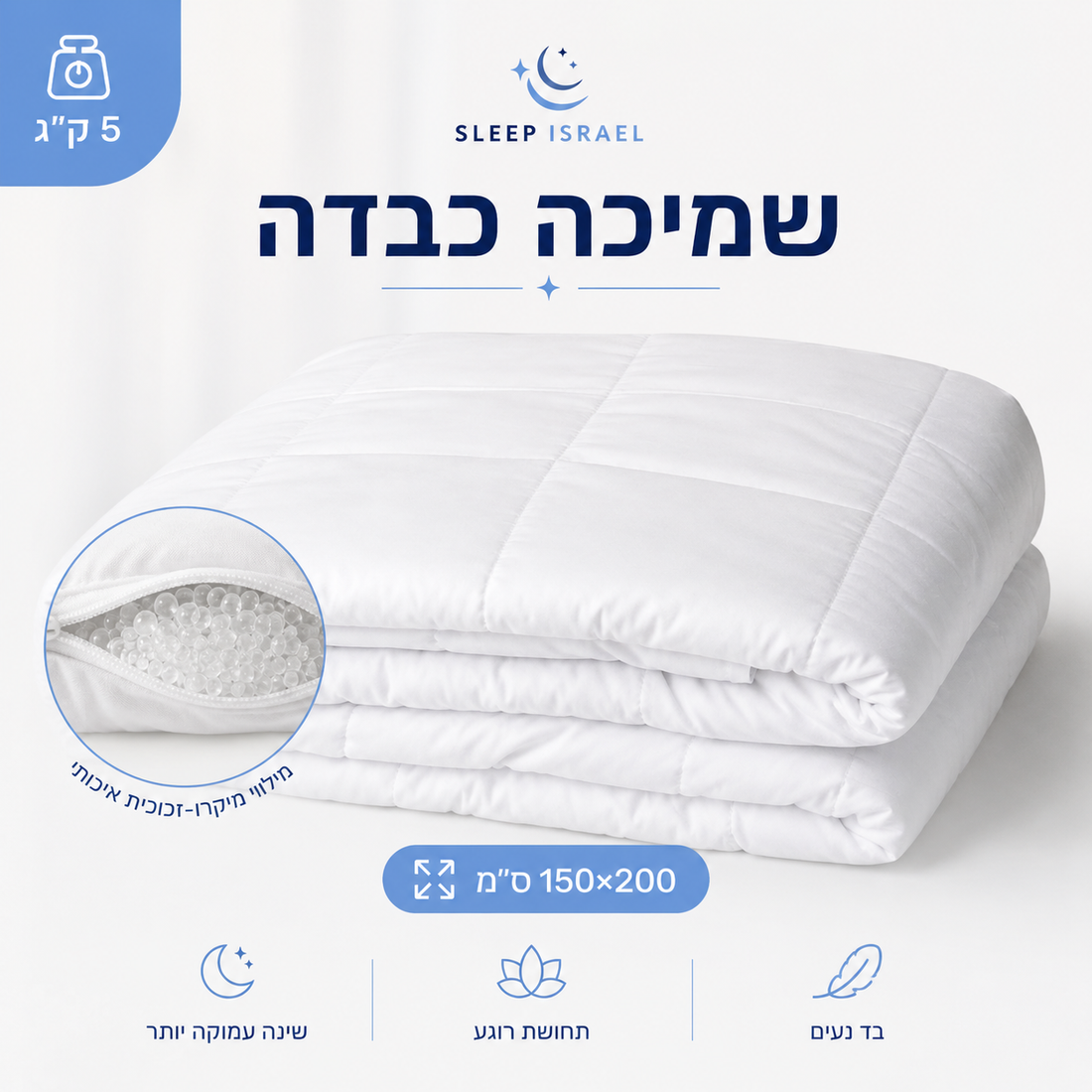 שמיכה כבדה – 5 ק״ג