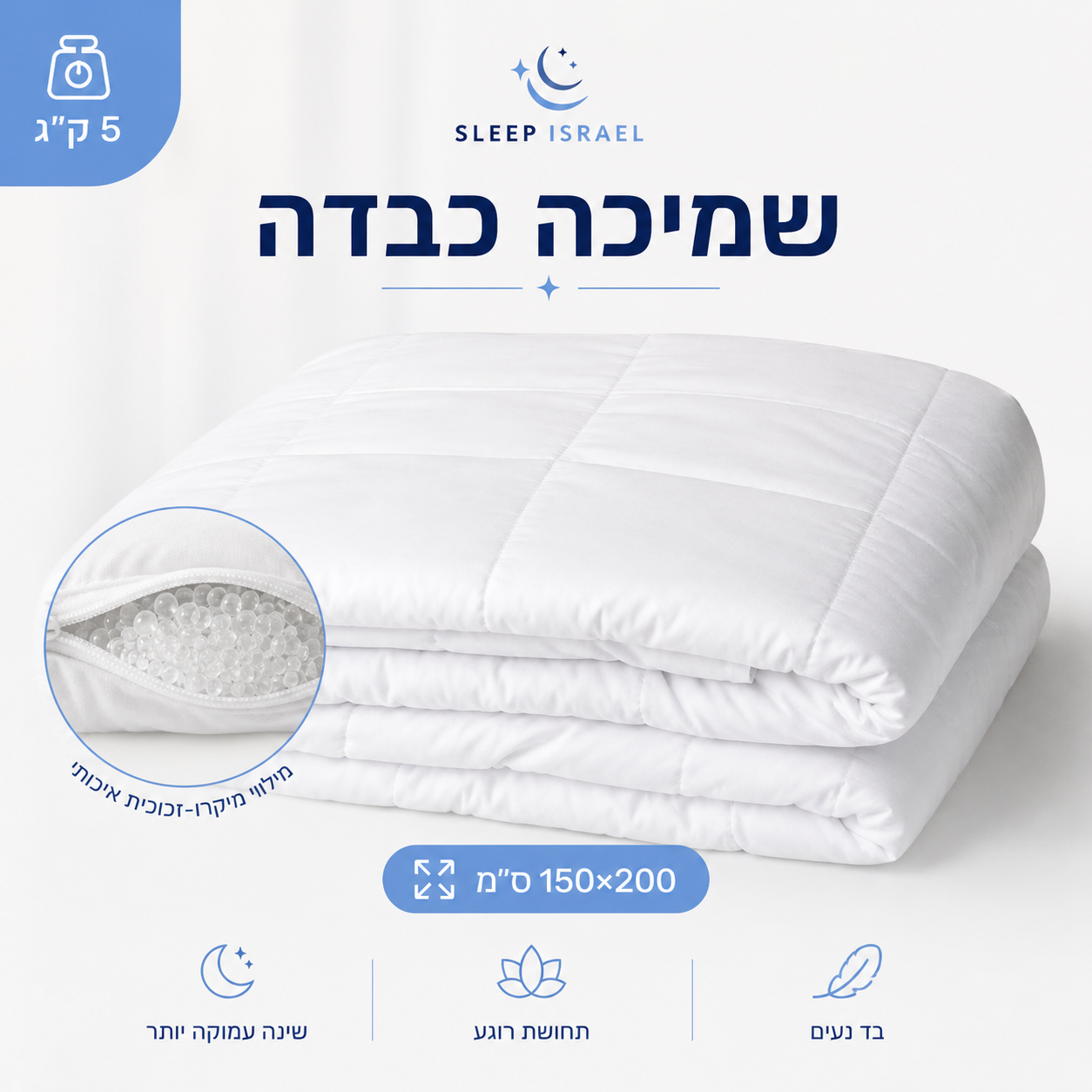 שמיכה כבדה מחבקת ומרגיעה לשינה עמוקה 100% כותנה - מתאימה לקיץ ולכל עונות השנה (מיטה וחצי וזוגית)
