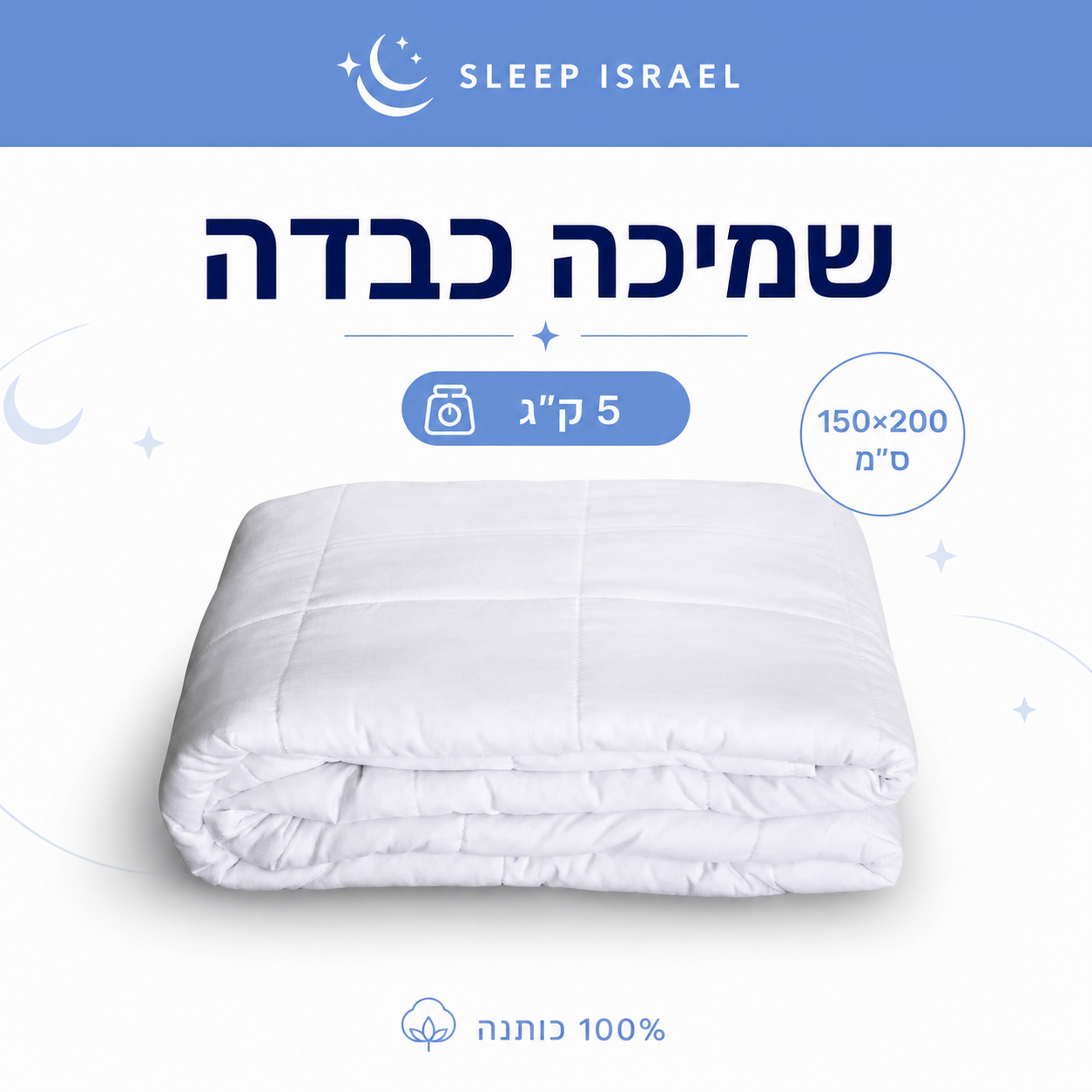 שמיכה כבדה מחבקת ומרגיעה לשינה עמוקה 100% כותנה - מתאימה לקיץ ולכל עונות השנה (מיטה וחצי וזוגית)