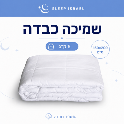 שמיכה כבדה מחבקת ומרגיעה לשינה עמוקה 100% כותנה - מתאימה לקיץ ולכל עונות השנה (מיטה וחצי וזוגית)